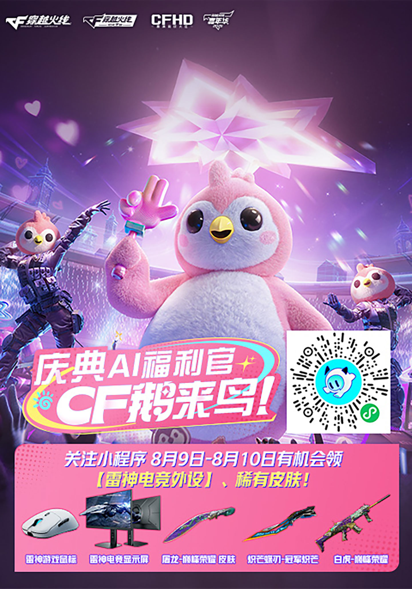 CF鹅来鸟活动