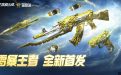 CF雷暴王者活动网址 全新首发