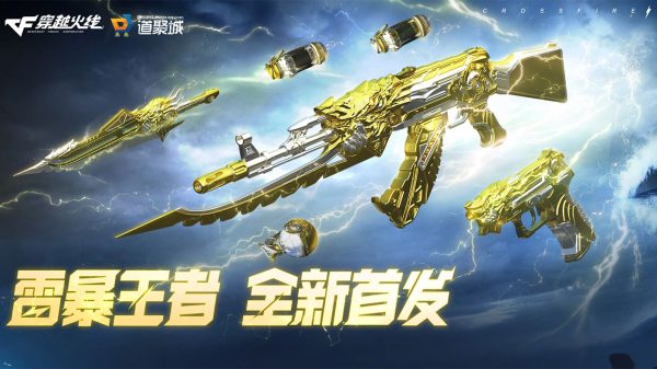CF雷暴王者活动网址 全新首发