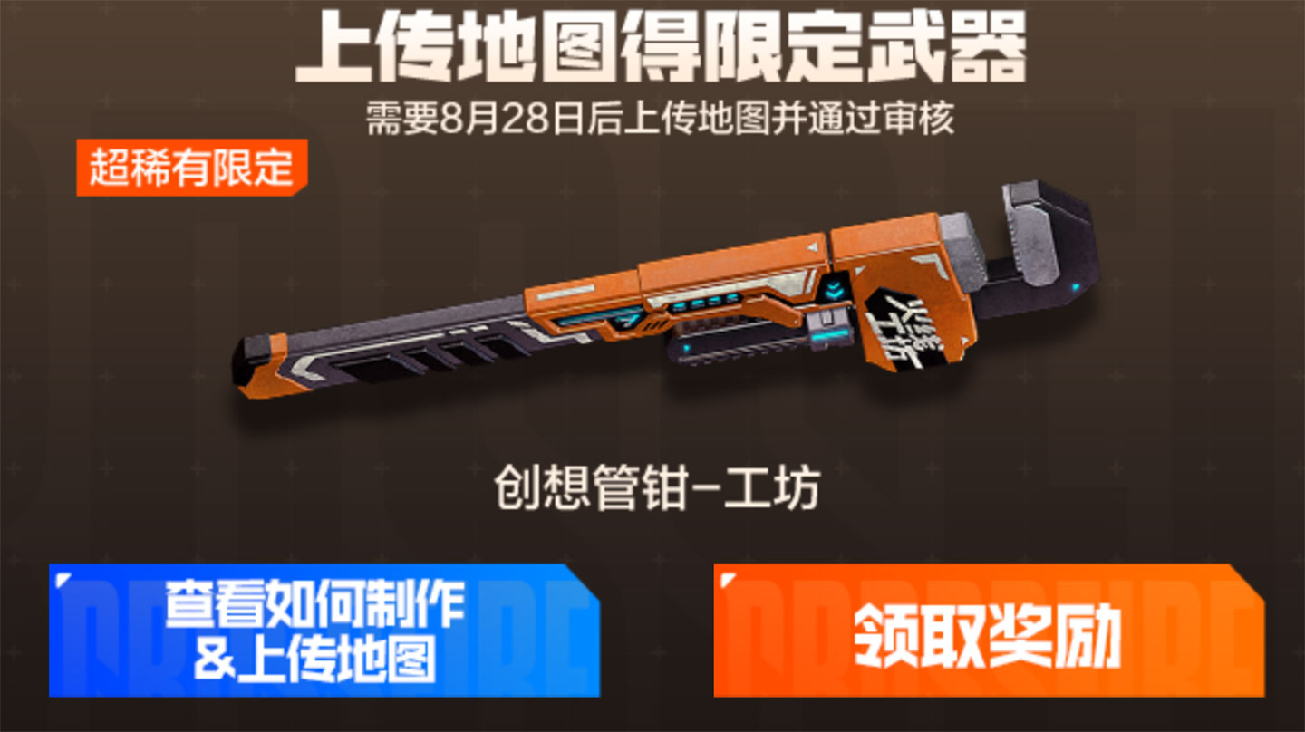 CF地图工坊活动领创想管钳-工坊
