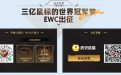 EWC世界杯出征活动网址