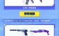 8月CF福利周周领活动网址、奖励