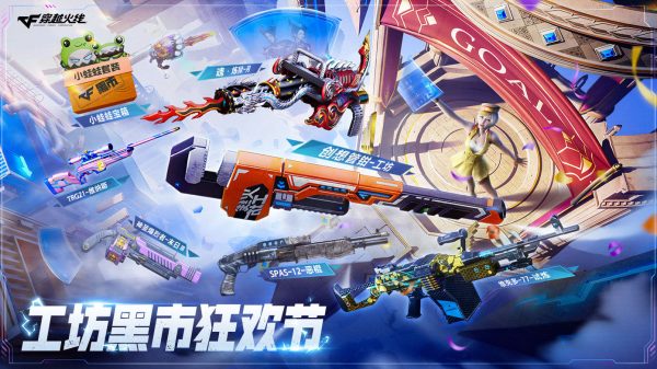 CF黑市工坊狂欢节活动