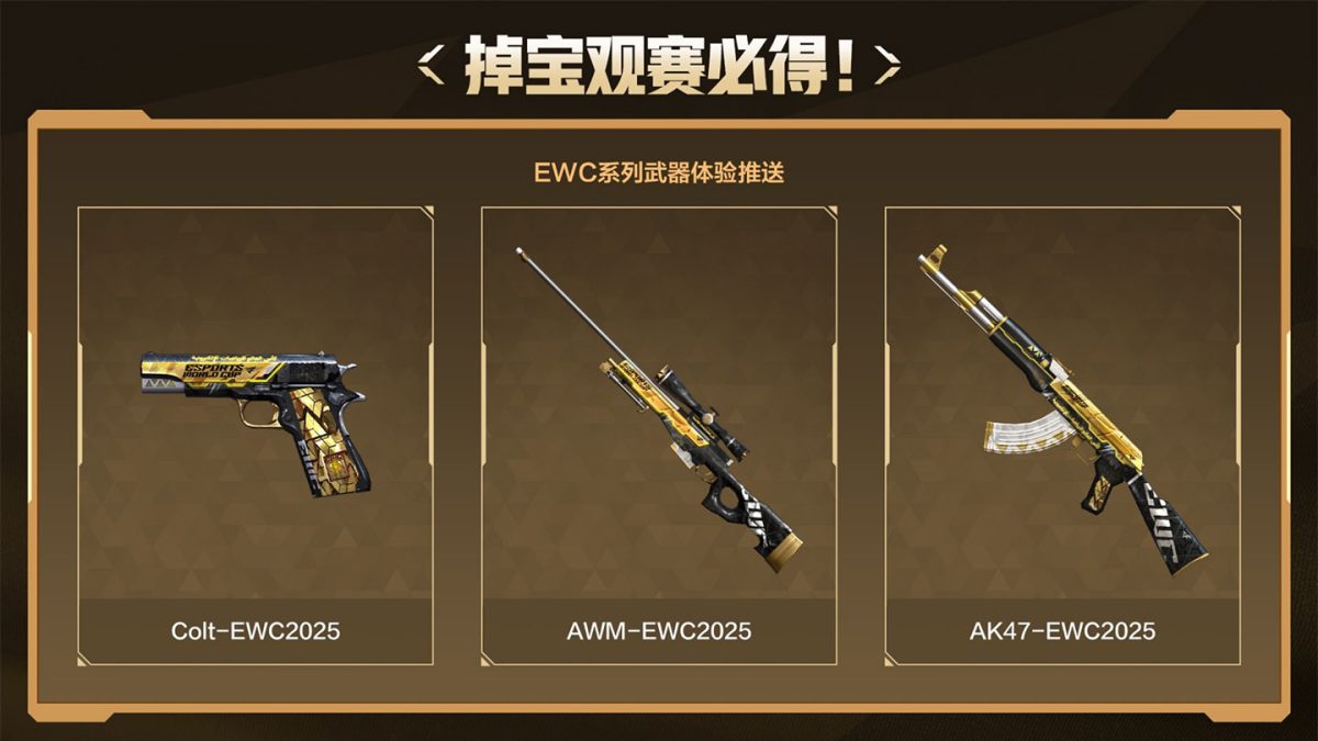 虎牙EWC观赛活动掉宝领EWC道具