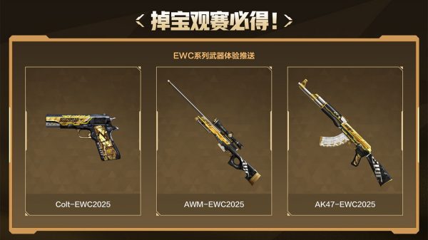 虎牙EWC观赛活动掉宝领EWC道具