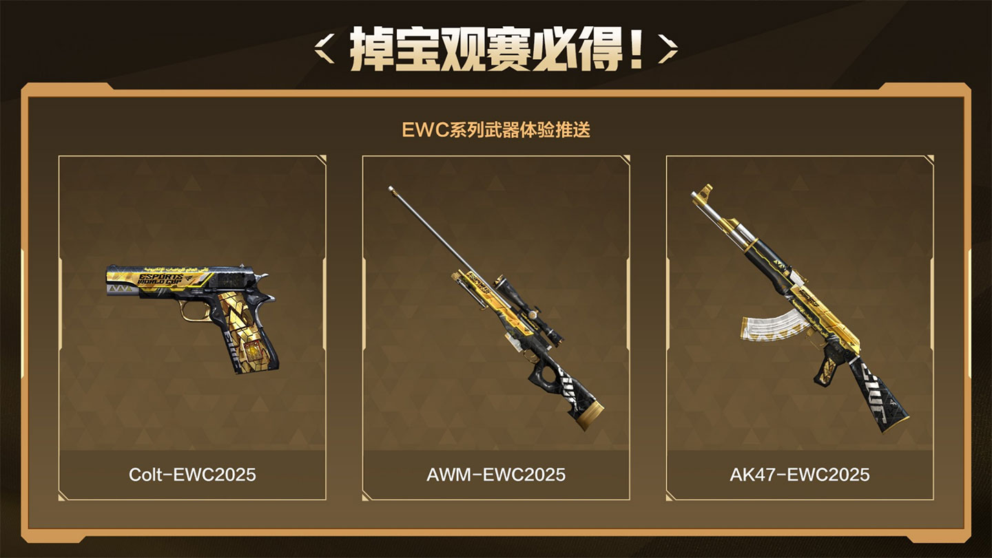 虎牙EWC观赛活动掉宝领EWC道具
