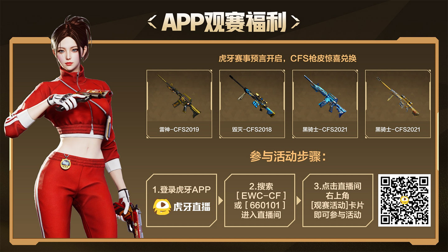 虎牙EWC观赛活动竞猜领枪皮