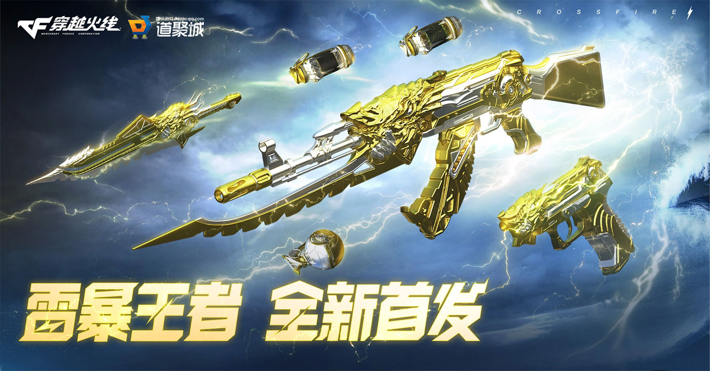 CF雷暴王者活动网址