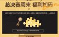 CFPL夏季赛总决赛福利加码领抽奖钥匙
