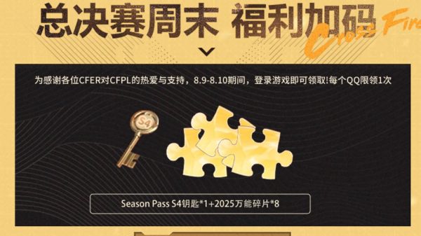 CFPL夏季赛总决赛福利加码领抽奖钥匙