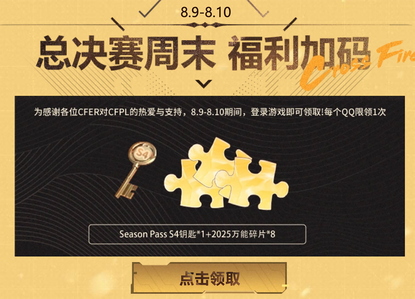 CFPL夏季赛总决赛福利加码领抽奖钥匙