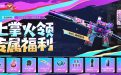 CF掌火福利活动