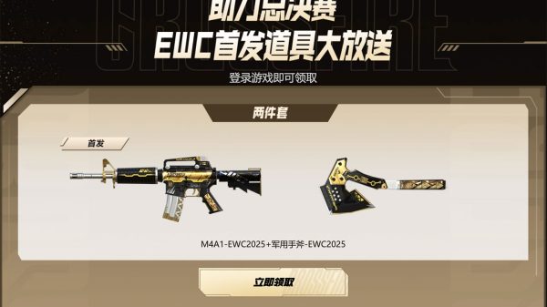 CF活动 助力EWC总决赛领永久道具