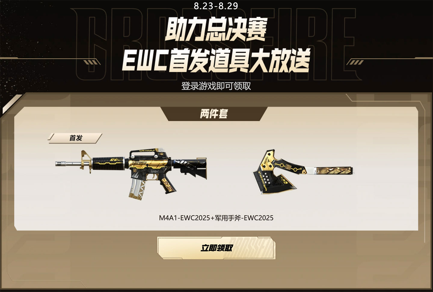 CF活动 助力EWC总决赛领永久道具