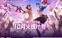 10月Cf活动 快手火线计划网址