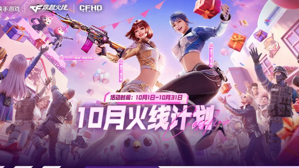 10月Cf活动 快手火线计划网址