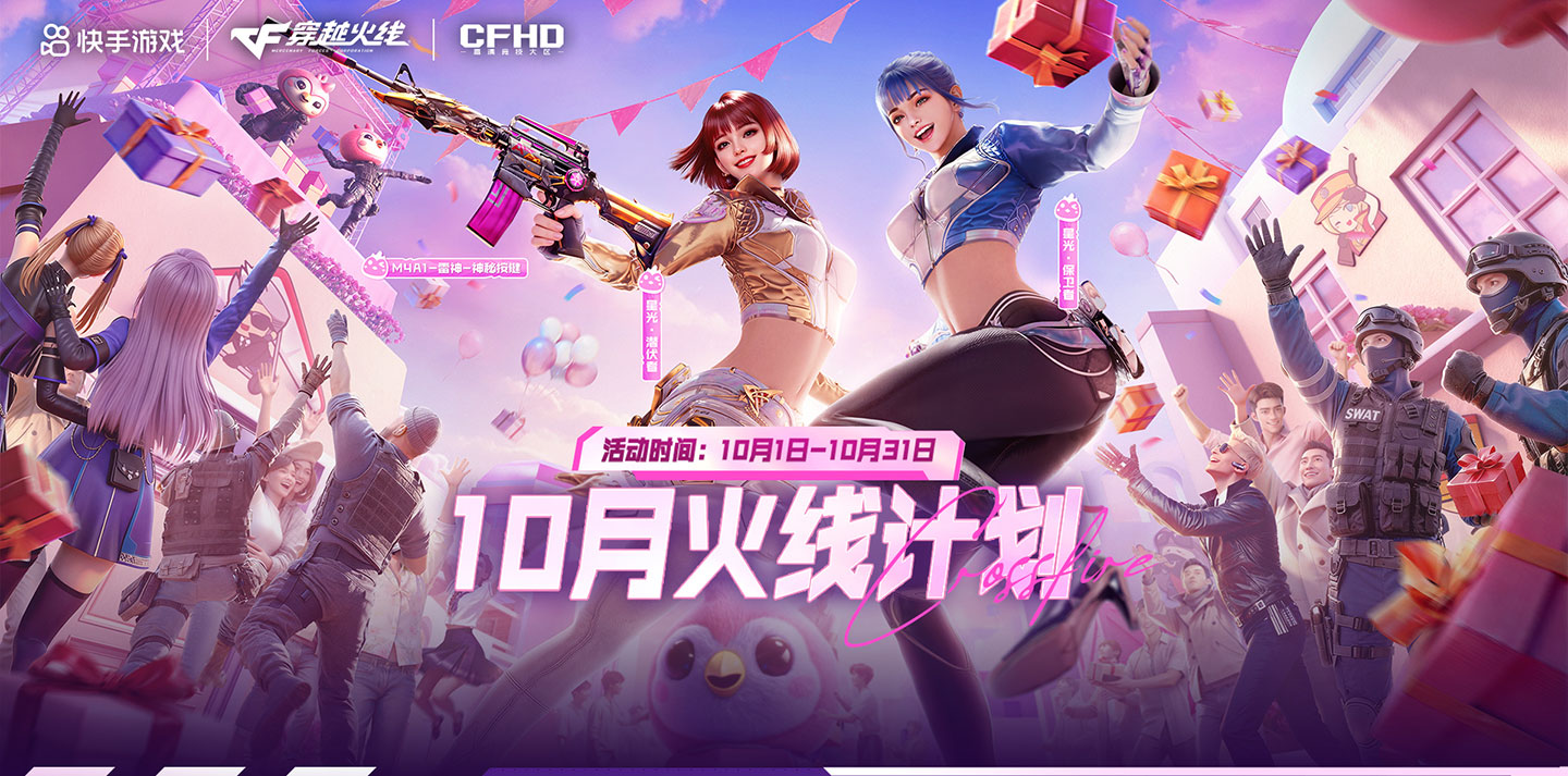 10月Cf活动 快手火线计划网址