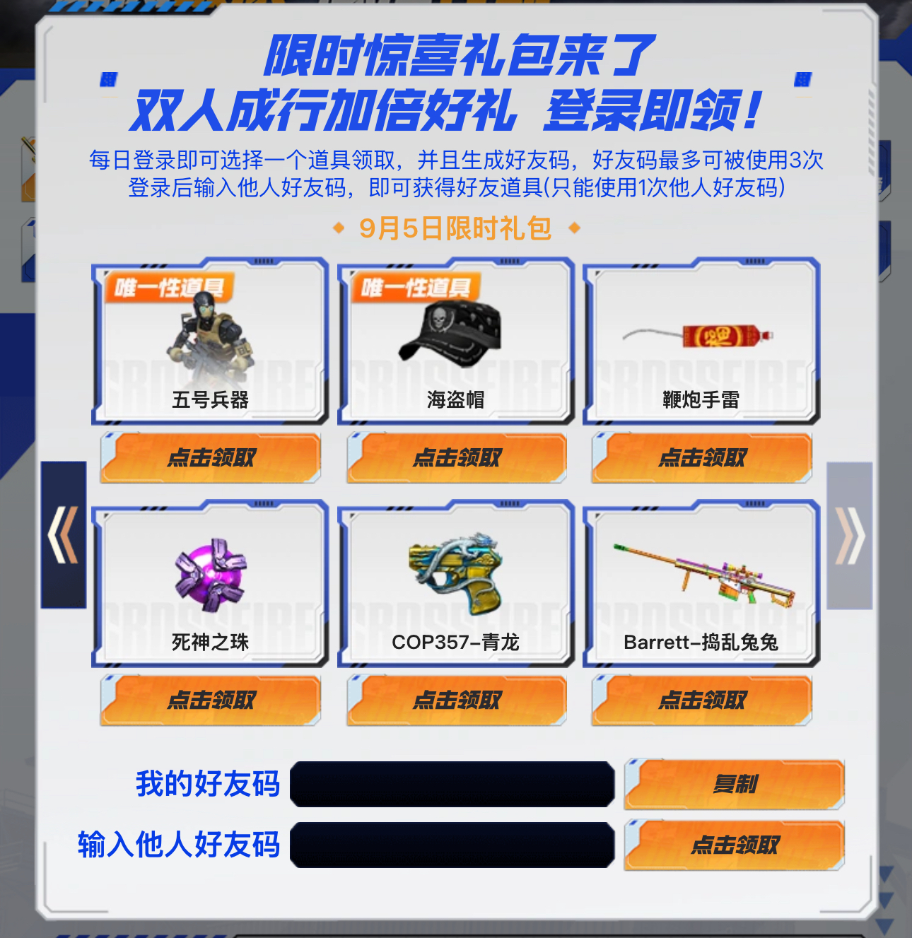 CF活动：9月5日限时惊喜礼包