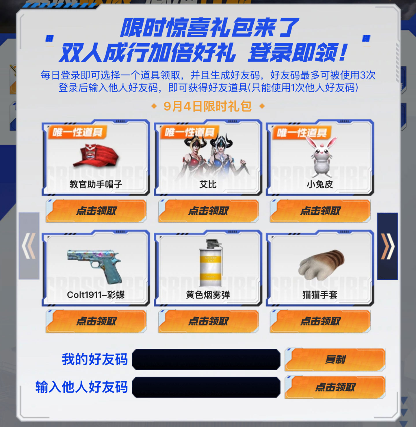 CF活动：9月4日限时惊喜礼包