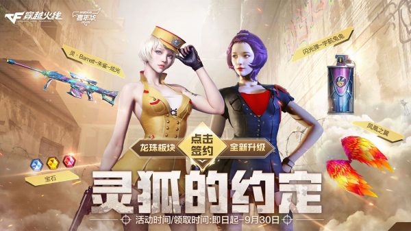 9月CF灵狐的约定网址