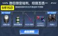 9月15日：战舰头盔、绿色烟雾弹、M200-青帝、COP357-机甲刑天、风暴女