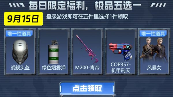 9月15日：战舰头盔、绿色烟雾弹、M200-青帝、COP357-机甲刑天、风暴女