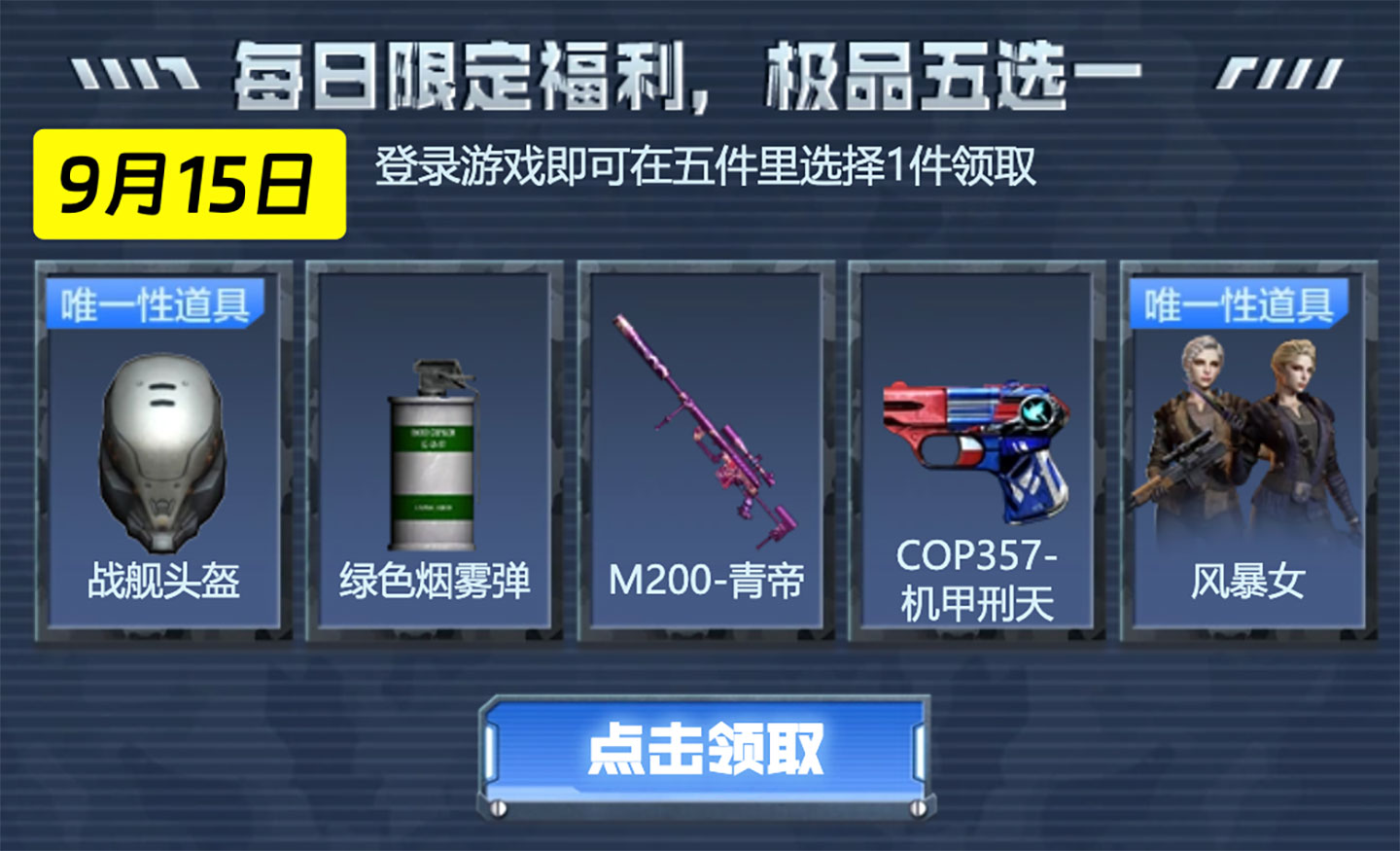9月15日：战舰头盔、绿色烟雾弹、M200-青帝、COP357-机甲刑天、风暴女