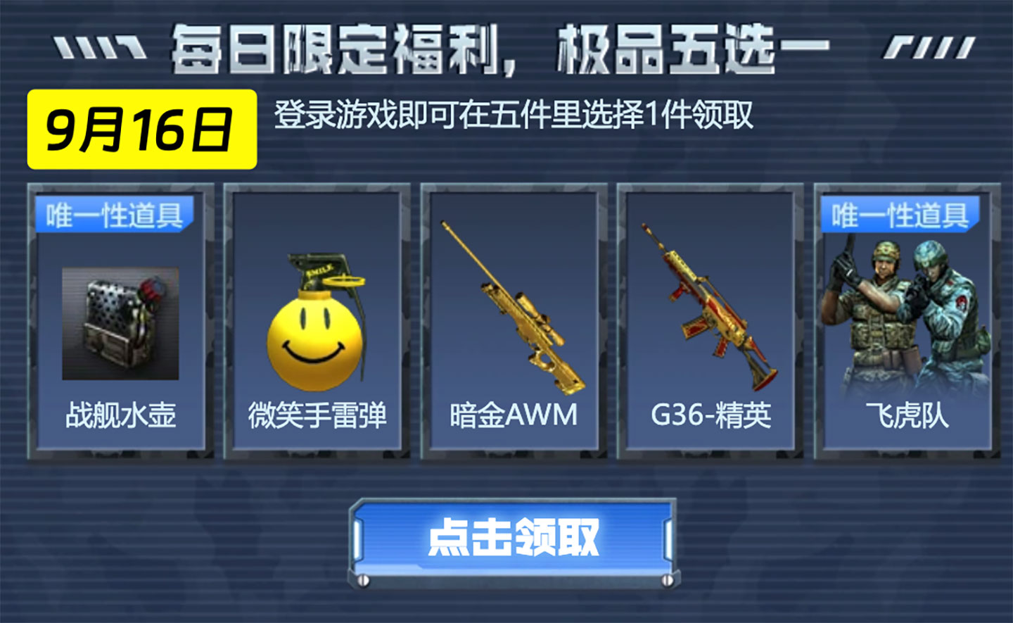 9月16日：战舰水壶、微笑手雷、暗金AWM、G36-精英、飞虎队