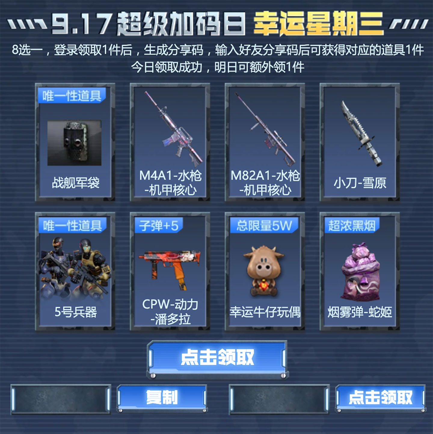 9月17日：战舰军袋、M4A1-水枪-机甲核心、M82A1-水枪-机甲核心、小刀-雪原、5号兵器、CPW-动力-潘多拉、幸运牛仔玩偶、烟雾弹-蛇姬