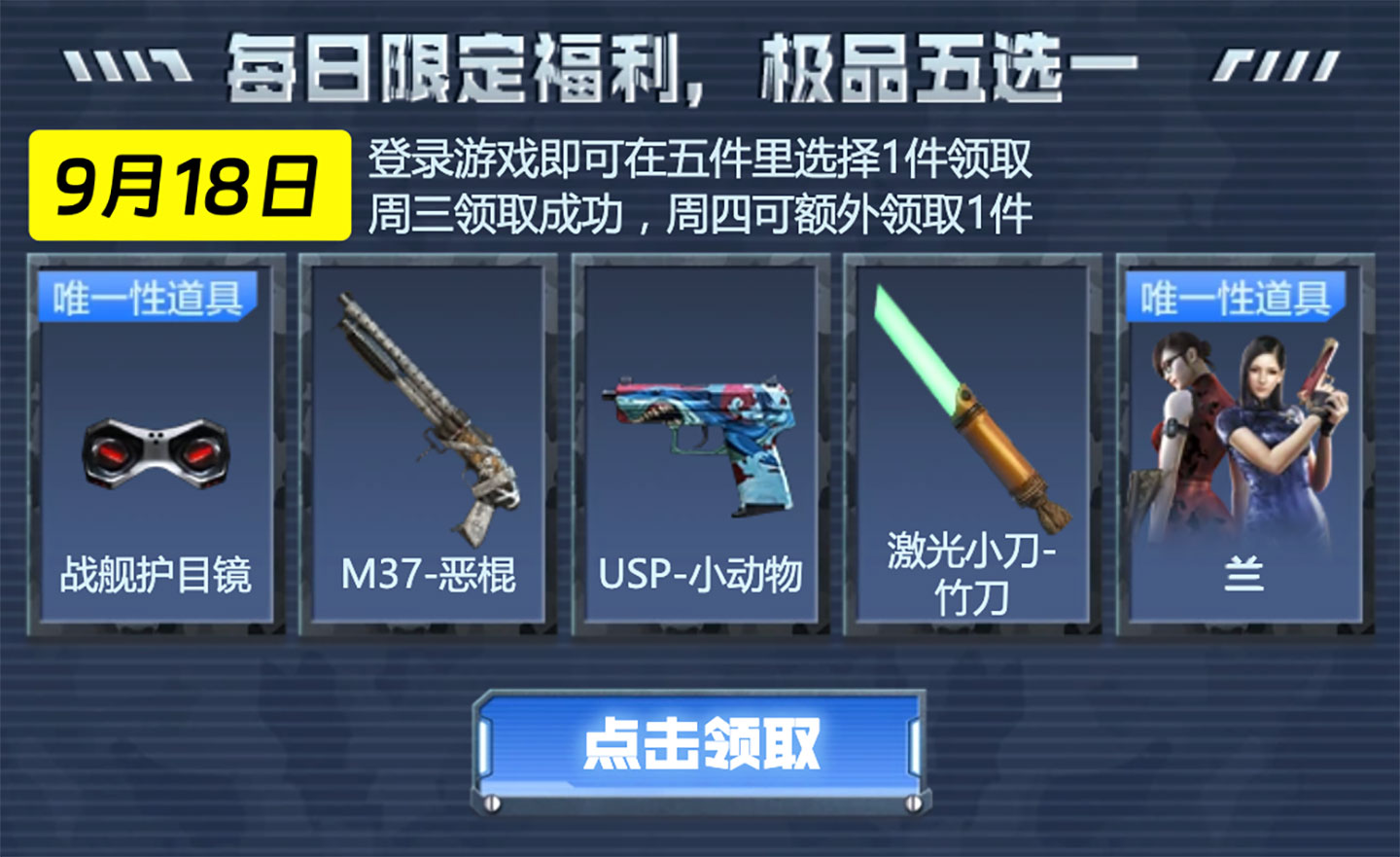 9月18日：战舰护目镜、M37-恶棍、USP-小动物、激光小刀-竹刀、兰