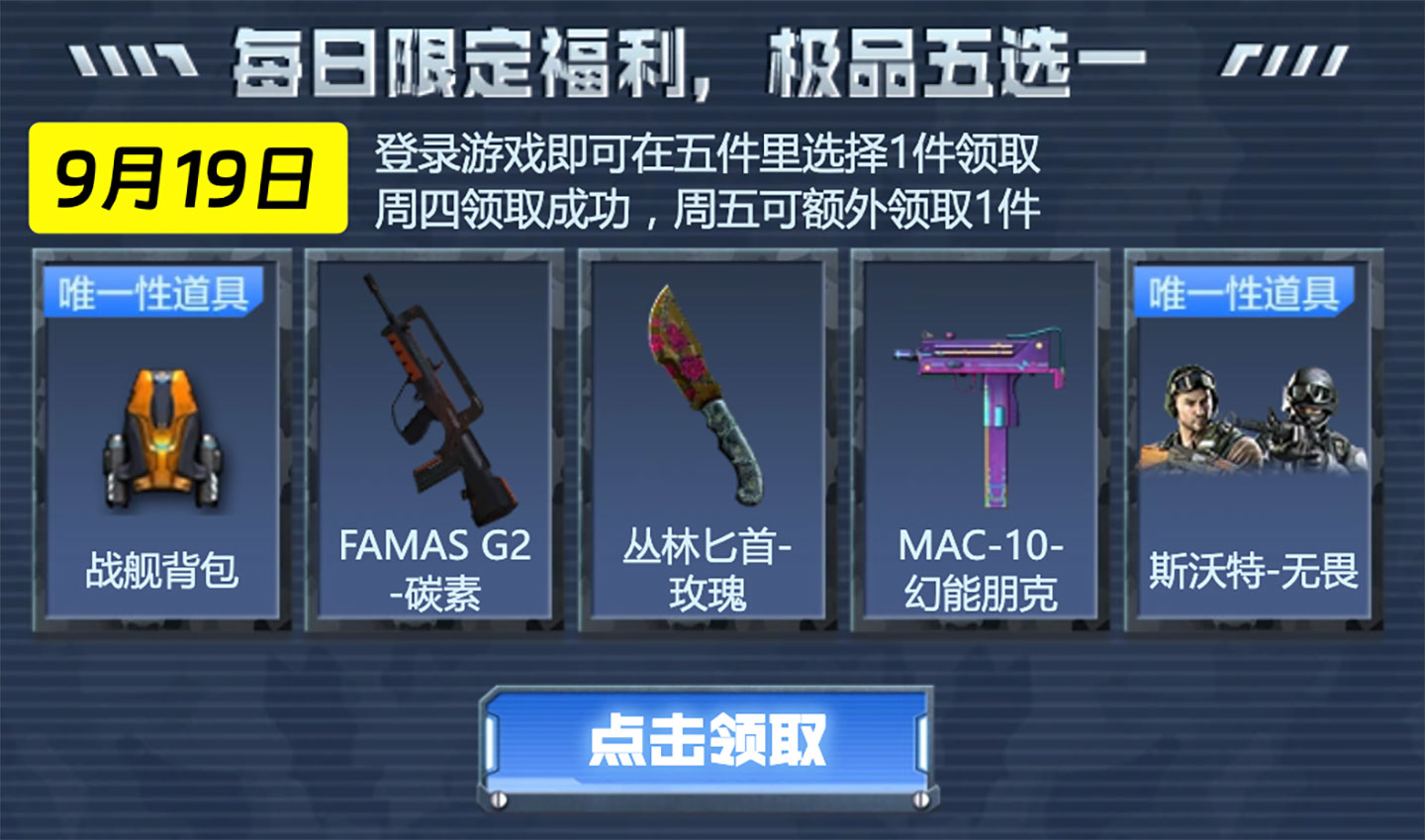 9月19日：战舰背包、FAMAS G2-碳素、丛林匕首-玫瑰、MAC-10-幻能朋克、斯沃特-无畏