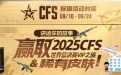 2025CFS玩家故事征集活动