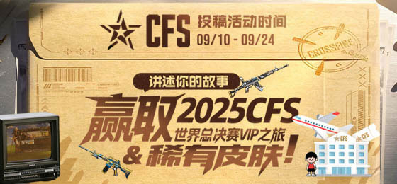 2025CFS玩家故事征集活动