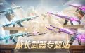 CF成长武器专题站