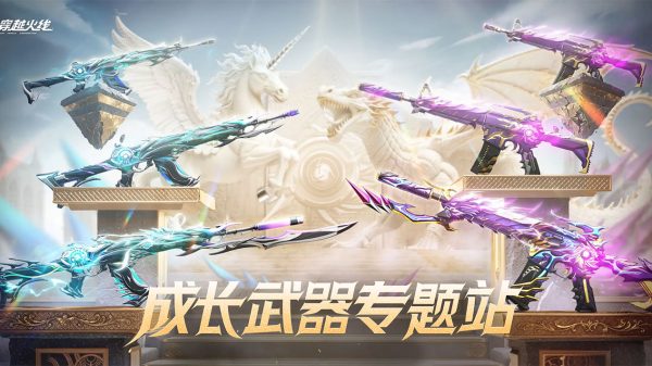 CF成长武器专题站