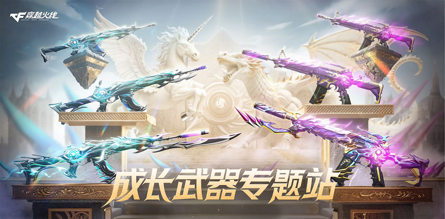 CF成长武器专题站