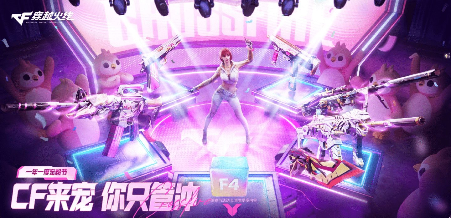 CF宠粉节活动