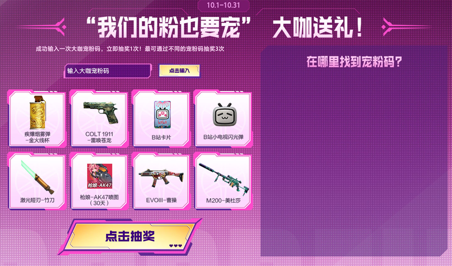 CF宠粉节 大咖送礼宠粉码