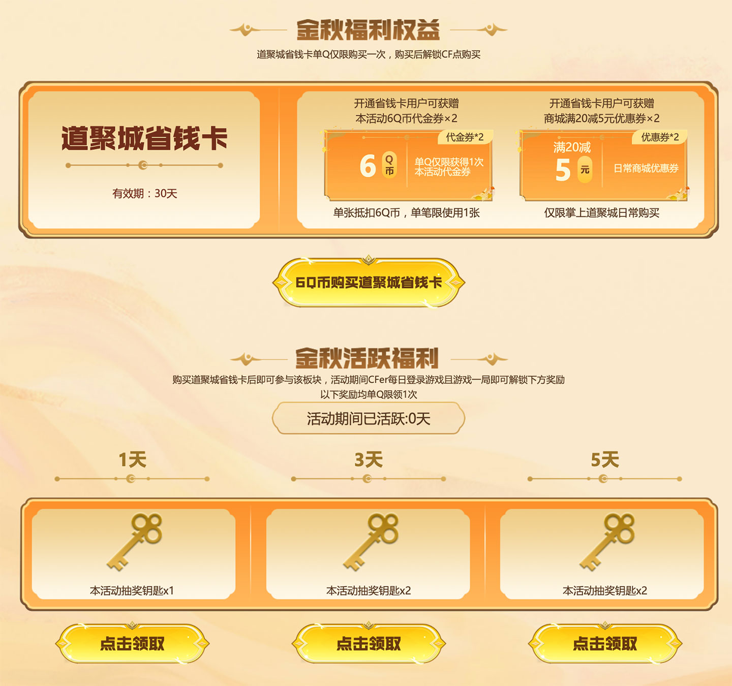 CF金秋幸运礼活动 道聚城省钱卡