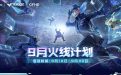 9月CF火线计划活动网址