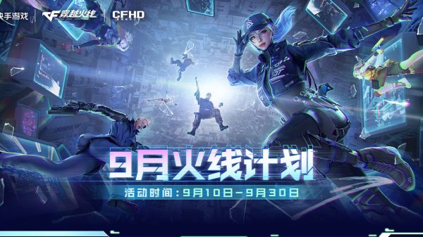 9月CF火线计划活动网址