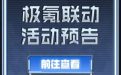 CF极氪汽车联动活动