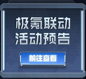 CF极氪汽车联动活动