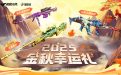 CF金秋幸运礼抽奖活动