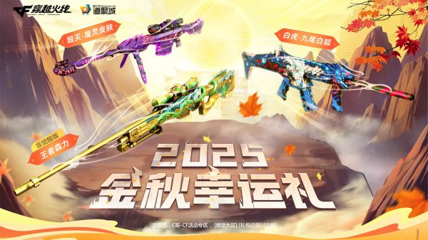 CF金秋幸运礼抽奖活动