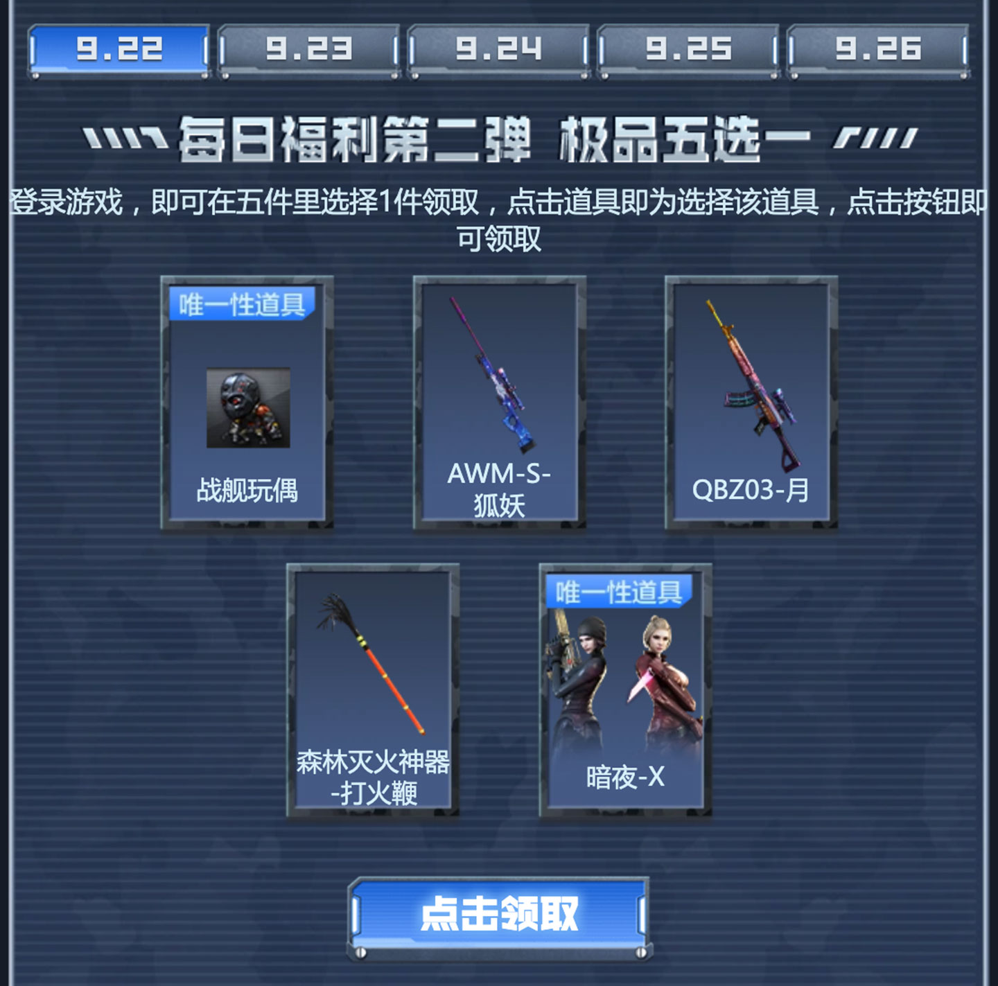 9月22日：战舰玩偶、AWM-S-狐妖、QBZ03-月、森林灭火神器-打火鞭、暗夜-X