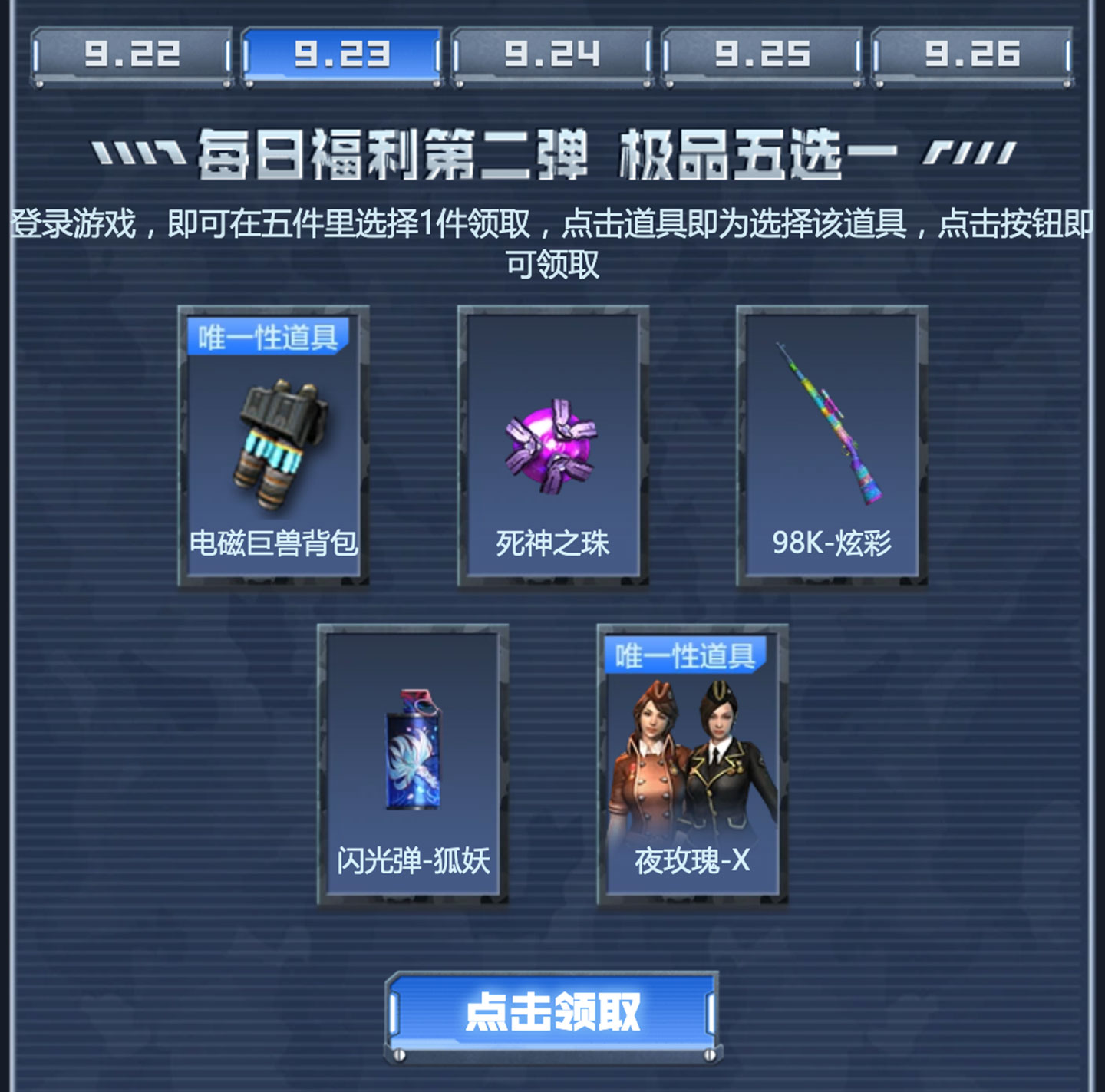 9月23日：电磁巨兽背包、死神之珠、98K-炫彩、闪光弹-狐妖、夜玫瑰-X