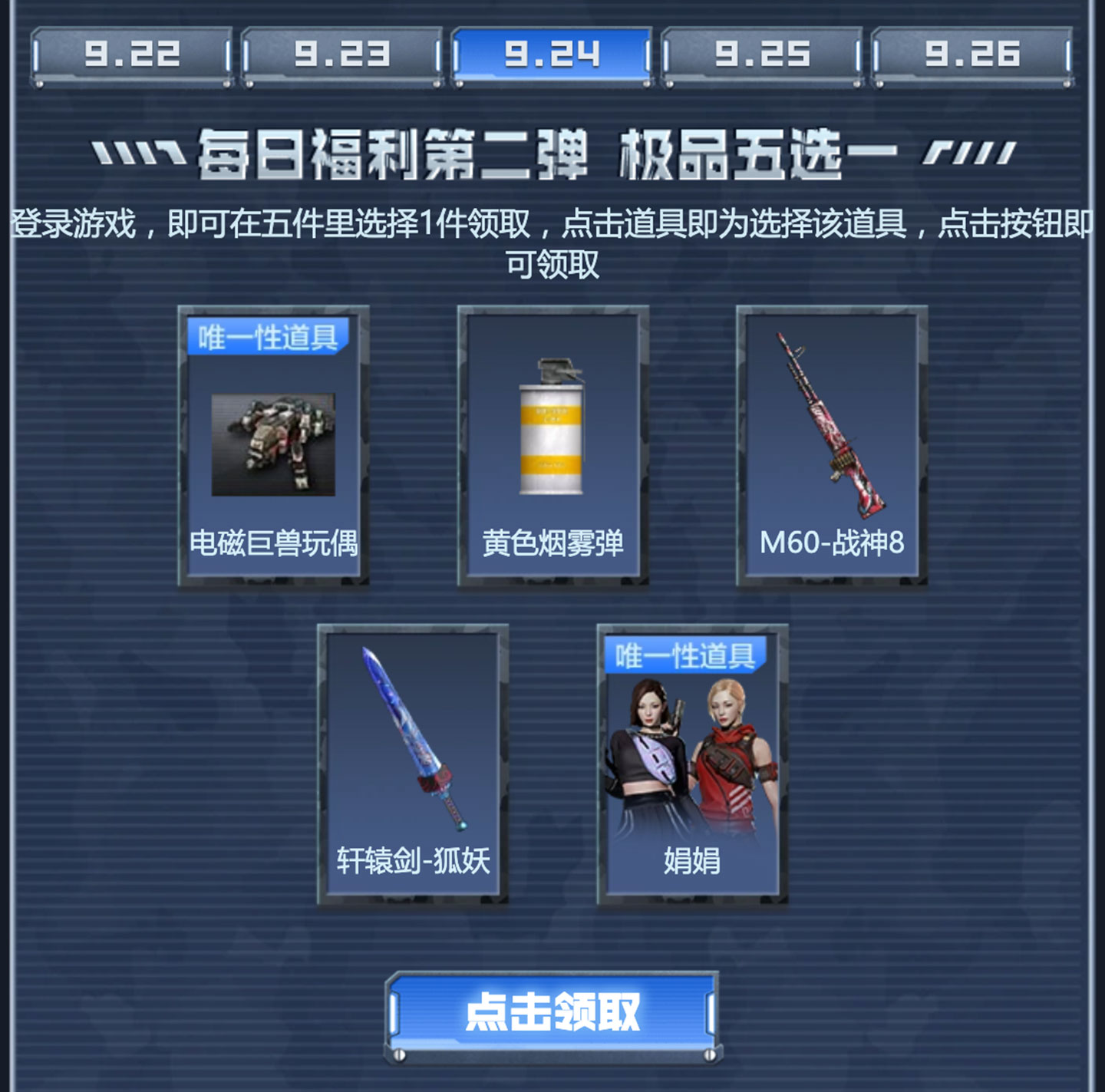 9月24日：电磁巨兽玩偶、黄色烟雾弹、M60-战神8、轩辕剑-狐妖、娟娟