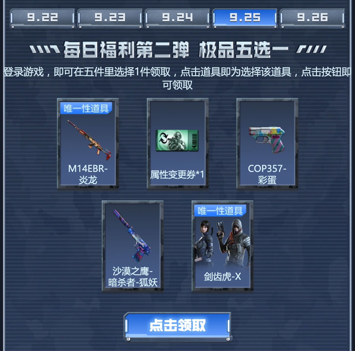 9月25日：M14EBR-炎龙、属性变更券*1、COP357-彩蛋、沙漠之鹰-暗杀者-狐妖、剑齿虎-X