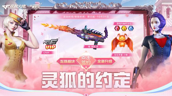 10月CF灵狐的约定活动